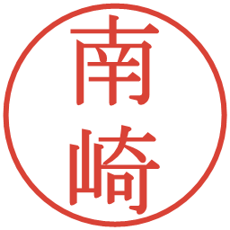 南崎の電子印鑑｜明朝体