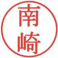 南崎の電子印鑑｜明朝体｜縮小版