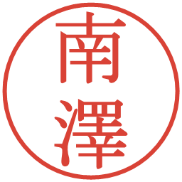 南澤の電子印鑑｜明朝体