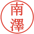 南澤の電子印鑑｜明朝体｜縮小版
