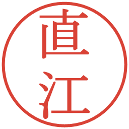 直江の電子印鑑｜明朝体