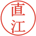 直江の電子印鑑｜明朝体｜縮小版