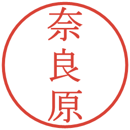 奈良原の電子印鑑｜明朝体