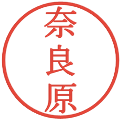 奈良原の電子印鑑｜明朝体｜縮小版