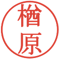 楢原の電子印鑑｜明朝体｜縮小版