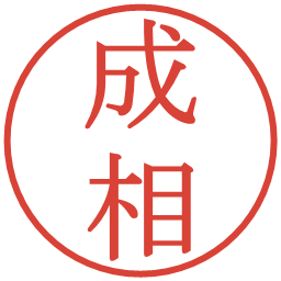 成相の電子印鑑｜明朝体
