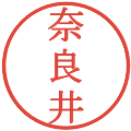 奈良井の電子印鑑｜明朝体｜縮小版
