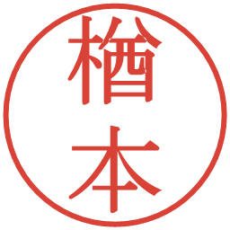 楢本の電子印鑑｜明朝体