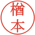 楢本の電子印鑑｜明朝体｜縮小版