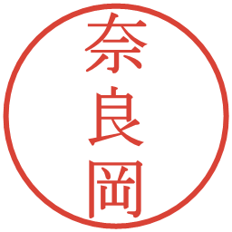 奈良岡の電子印鑑｜明朝体