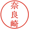 奈良崎の電子印鑑｜明朝体｜縮小版