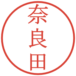奈良田の電子印鑑｜明朝体