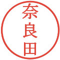 奈良田の電子印鑑｜明朝体｜縮小版
