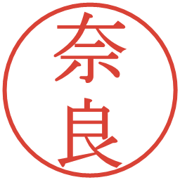 奈良の電子印鑑｜明朝体
