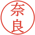 奈良の電子印鑑｜明朝体｜縮小版