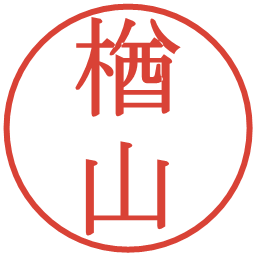 楢山の電子印鑑｜明朝体