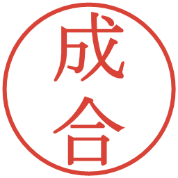成合の電子印鑑｜明朝体
