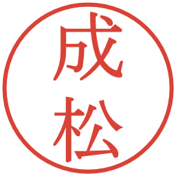 成松の電子印鑑｜明朝体