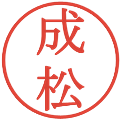 成松の電子印鑑｜明朝体｜縮小版