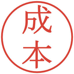 成本の電子印鑑｜明朝体