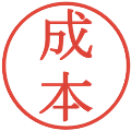 成本の電子印鑑｜明朝体｜縮小版