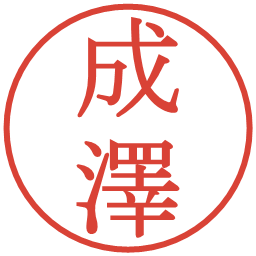 成澤の電子印鑑｜明朝体