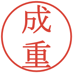 成重の電子印鑑｜明朝体