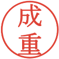 成重の電子印鑑｜明朝体｜縮小版