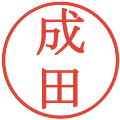 成田の電子印鑑｜明朝体｜縮小版