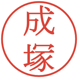 成塚の電子印鑑｜明朝体