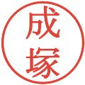 成塚の電子印鑑｜明朝体｜縮小版