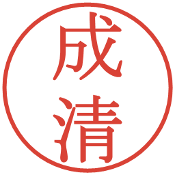 成清の電子印鑑｜明朝体