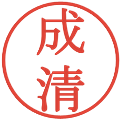 成清の電子印鑑｜明朝体｜縮小版