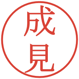 成見の電子印鑑｜明朝体