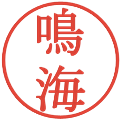 鳴海の電子印鑑｜明朝体｜縮小版