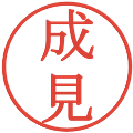 成見の電子印鑑｜明朝体｜縮小版