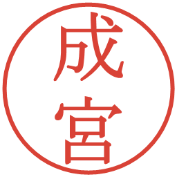成宮の電子印鑑｜明朝体