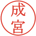 成宮の電子印鑑｜明朝体｜縮小版