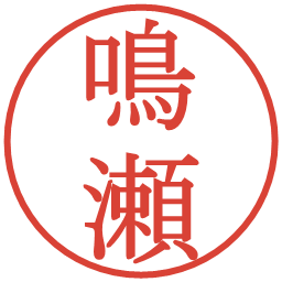 鳴瀬の電子印鑑｜明朝体
