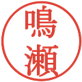 鳴瀬の電子印鑑｜明朝体｜縮小版