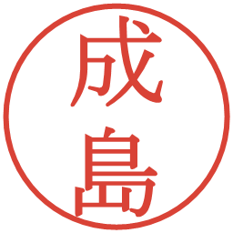 成島の電子印鑑｜明朝体