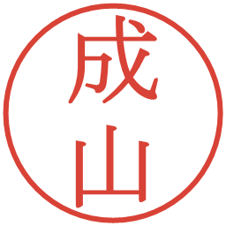 成山の電子印鑑｜明朝体