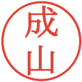 成山の電子印鑑｜明朝体｜縮小版