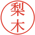 梨木の電子印鑑｜明朝体｜縮小版
