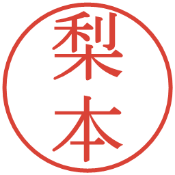 梨本の電子印鑑｜明朝体