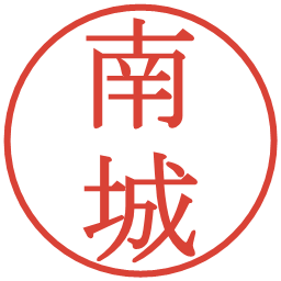 南城の電子印鑑｜明朝体
