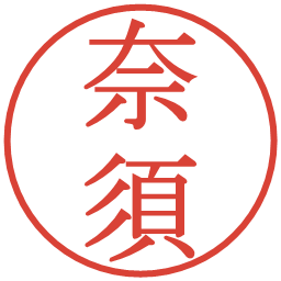奈須の電子印鑑｜明朝体