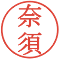 奈須の電子印鑑｜明朝体｜縮小版