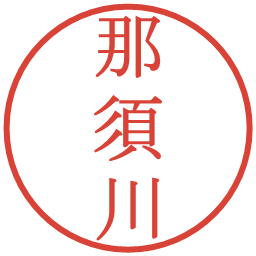 那須川の電子印鑑｜明朝体