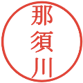 那須川の電子印鑑｜明朝体｜縮小版